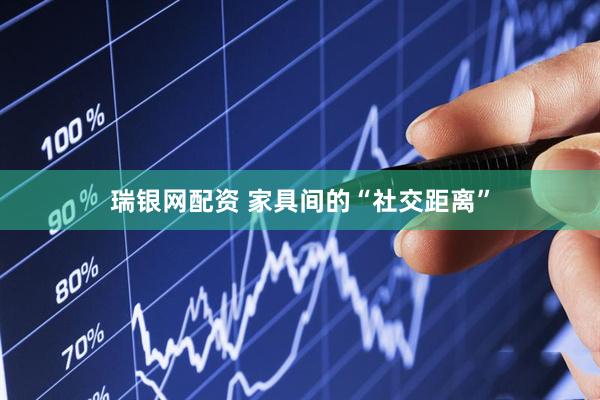 瑞银网配资 家具间的“社交距离”